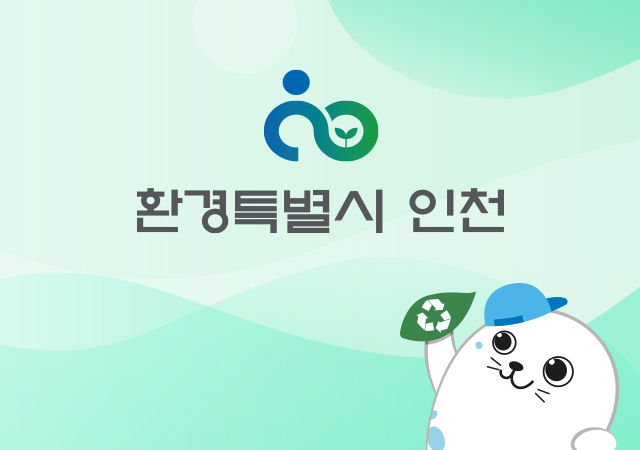 인천광역시 자원순환 캠페인