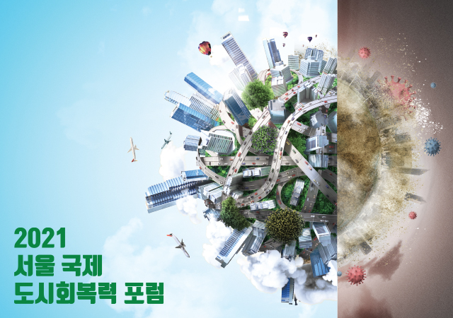 서울 국제 도시회복력 포럼